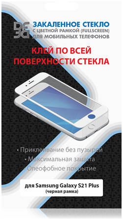 Защитное стекло DF sColor-113 для Samsung Galaxy S21+ 965844463880950