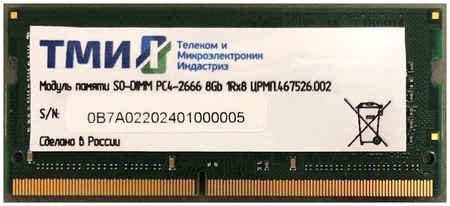 Оперативная память ТМИ 8Gb DDR4 2666MHz SO-DIMM (ЦРМП.467526.002) 965844472757256
