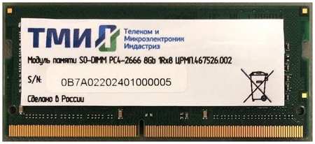 Оперативная память ТМИ 8Gb DDR4 2666MHz SO-DIMM (ЦРМП.467526.002) 965844472757876