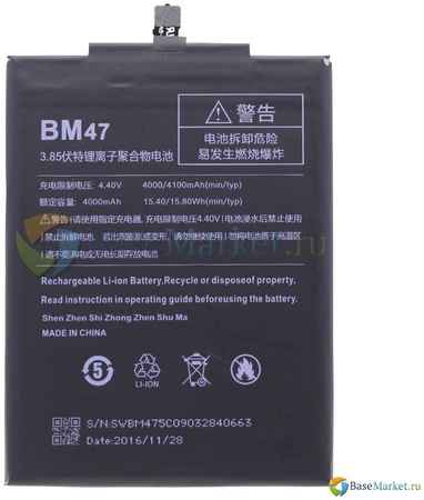 Аккумуляторная батарея для Xiaomi Redmi 4X (BM47)