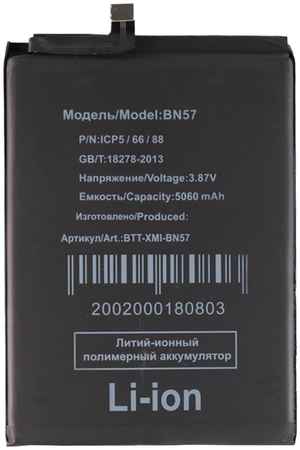 Аккумуляторная батарея для Xiaomi Poco X3 Pro (BN57) 965844473096075