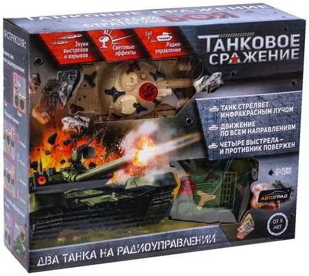 Танковый бой Автоград Танковое сражение на радиоуправлении, 2 танка, свет и звук