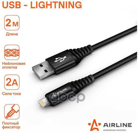Кабель Airline ACH-C-44 USB - Lightning, 2 м, черный 965844475141418