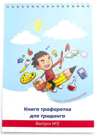 Unid Книга трафаретов для 3Динга. Выпуск 2 965844476834326
