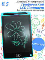 LCD Writing Tablet Графический планшет 8.5 LCD Writing Table Blue 113030620001 (113030620001 Blue)