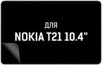 Пленка защитная гидрогелевая Krutoff для Nokia T21 10.4″ (412213)