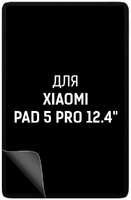 Пленка защитная гидрогелевая Krutoff для Xiaomi Pad 5 Pro 12.4″ (412220)