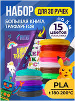 Набор для 3Д творчества FUNTASY PLA-пластик 15 цветов + Книжка с трафаретами SET-FUNTASY-BOOK-PLA (SET-FUNTASY-BOOK-PLA-15-5)