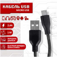 Кабель SBX USB - Micro USB, 1 метр, черный MicroUSB (19548-2000000214719)