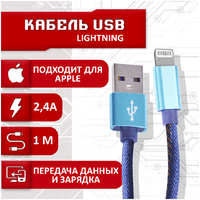 Кабель SBX USB - Lightning, 1 метр, синий (19639-4603304100931)