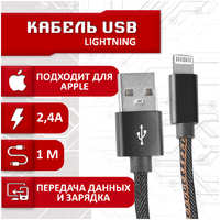 Кабель SBX USB - Lightning, 1 метр, черный (19639-4603304100948)