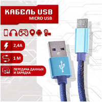 Кабель SBX USB - Micro USB, 1 метр, синий MicroUSB