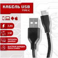 Кабель SBX USB - Type-C, 1 метр, черный (19636-4603304100887)