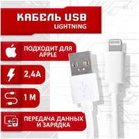 Кабель SBX USB - Lightning, 1 метр, белый (19546-2000000214689)
