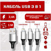 Кабель SBX USB - micro USB, Type-C, Lightning, 1 метр, серый 3 в 1