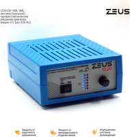 Зарядное устройство для автомобильного аккумулятора ZEUS 1220 12В / 18В 18А (00-98668)