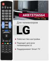 Пульт ду Uni для LG AKB73756564 Black (КП000007027)