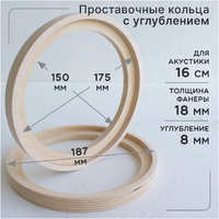 V12 Проставочные кольца универсальные с с углублением для динамиков (акустики) 16-16.5 cм