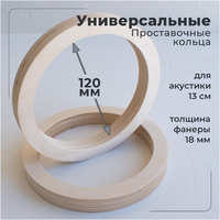 V12 Проставочные кольца универсальные для динамиков (акустики) 13см. ФАНЕРА 2шт. (F18131)