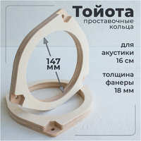 V12 Проставочные кольца для тойоты под акустику 16-16.5 см. (f18165)