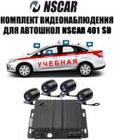 Комплект видеонаблюдения для автошкол NSCAR 401 SD (NSCR401)