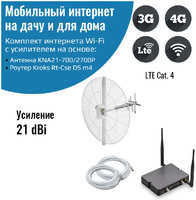 NETGIM Мобильный интернет 3G/4G/WI-FI Kroks Rt-Cse DS m4 с антенной KNA21-700/2700P