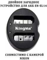 Зарядное устройство KingMa BM015-ENEL14 для Nikon EN-EL14