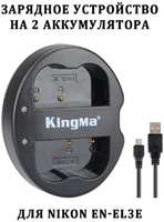 Зарядное устройство Kingma BM015-ENEL3E для Nikon EN-EL3e