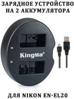 Зарядное устройство KingMa BM015-ENEL20 для Nikon EN-EL20