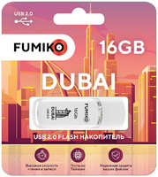 Флешка Fumiko Dubai 16 ГБ