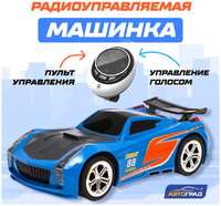 Автоград Машина радиоуправляемая VOICE, голосовое управление, русский язык, цвет синий Радиоуправляемая игрушка (Р00000630)