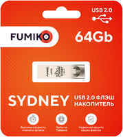Флешка Fumiko Sydney 64 ГБ (FSY-05)
