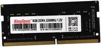 Оперативная память KingSpec 8Gb DDR4 3200MHz SO-DIMM (KS3200D4N12008G)