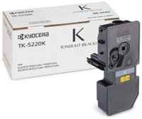 Тонер-картридж для лазерного принтера Kyocera (TK-5220K) черный, оригинальный