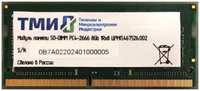 Оперативная память ТМИ 8Gb DDR4 2666MHz SO-DIMM (ЦРМП.467526.002)