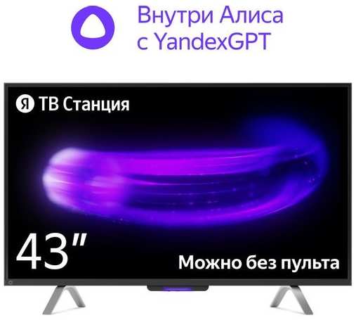 43″ Умный телевизор ЯНДЕКС с Алисой на YaGPT YNDX-00091K, 4K Ultra HD, СМАРТ ТВ, YaOS X