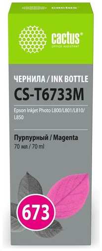 Чернила Cactus CS-T6733M 673, для Epson, 70мл, пурпурный