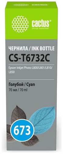 Чернила Cactus CS-T6732C 673, для Epson, 70мл, голубой 9666474685