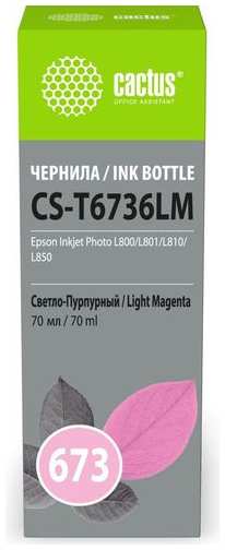 Чернила Cactus CS-T6736LM 673, для Epson, 70мл, пурпурный 9666474747