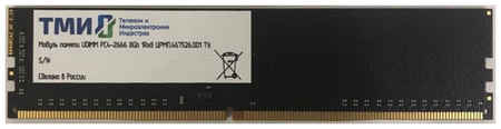 Оперативная память ТМИ ЦРМП.467526.001 DDR4 - 1x 8ГБ 2666МГц, UDIMM, OEM