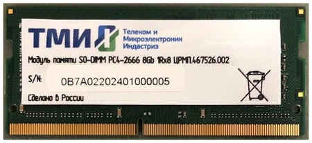 Оперативная память ТМИ ЦРМП.467526.002 DDR4 - 1x 8ГБ 2666МГц, для ноутбуков (SO-DIMM), OEM 9668088147
