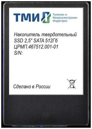 SSD накопитель ТМИ ЦРМП.467512.001-02 1ТБ, 2.5″, SATA III, SATA