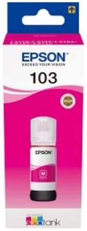 Чернила Epson 103 C13T00S34A, для Epson, 65мл, пурпурный 9668883414
