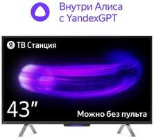 43″ Умный телевизор ЯНДЕКС с Алисой на YaGPT YNDX-00091K, 4K Ultra HD, СМАРТ ТВ, YaOS X