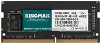 Оперативная память Kingmax KM-SD4-3200-8GS DDR4 - 1x 8ГБ 3200МГц, для ноутбуков (SO-DIMM), Ret