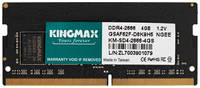 Оперативная память Kingmax KM-SD4-2666-4GS DDR4 - 1x 4ГБ 2666МГц, для ноутбуков (SO-DIMM), Ret