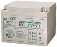 Аккумуляторная батарея для ИБП КОНТАКТ КТ 12-26 12В, 26Ач [kntkt1200260f5]