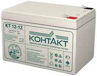 Аккумуляторная батарея для ИБП КОНТАКТ КТ 12-12 12В, 12Ач [kntkt1200120s63]