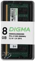 Оперативная память Digma DGMAS42666008D DDR4 - 1x 8ГБ 2666МГц, для ноутбуков (SO-DIMM), Ret