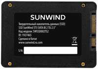 SSD накопитель SunWind ST3 SWSSD002TS2 2ТБ, 2.5″, SATA III, SATA, rtl